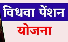 विधवा पेंशन 